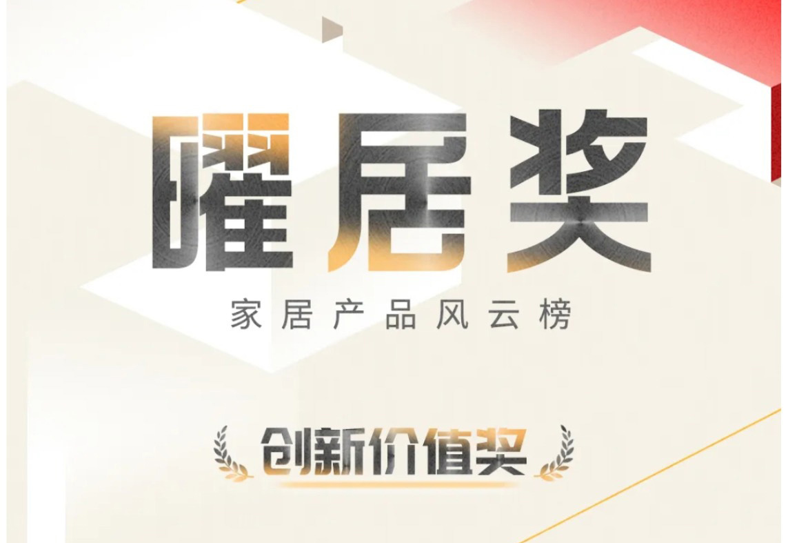 奧華榮獲曜居獎(jiǎng)“年度吊頂品牌TOP10”榮譽(yù)稱(chēng)號(hào)