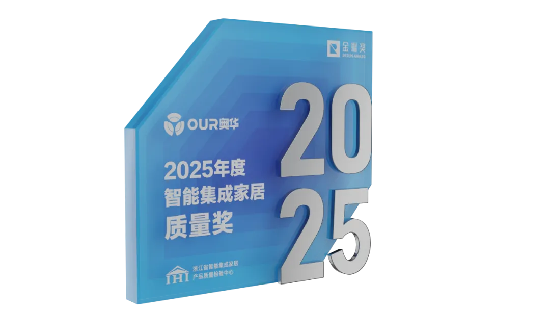 引領(lǐng)質(zhì)量新高度 奧華榮獲“2025年度智能集成家居質(zhì)量獎(jiǎng)”